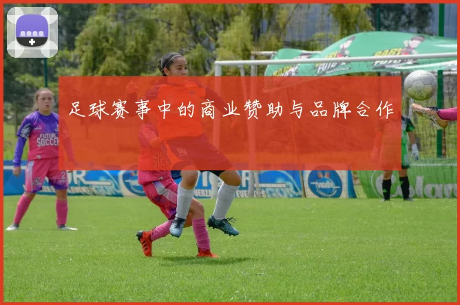 足球赛事中的商业赞助与品牌合作
