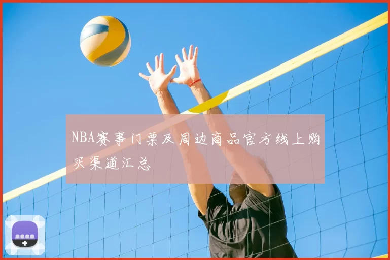 NBA赛事门票及周边商品官方线上购买渠道汇总