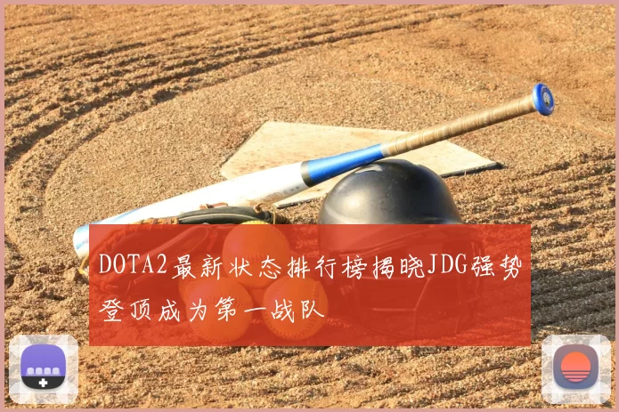 DOTA2最新状态排行榜揭晓JDG强势登顶成为第一战队