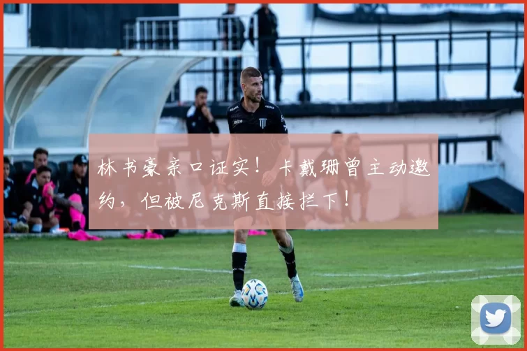 林书豪亲口证实!卡戴珊曾主动邀约,但被尼克斯直接拦下!
