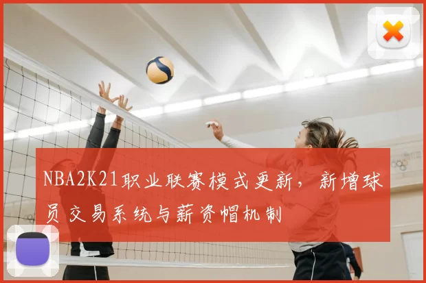 NBA2K21职业联赛模式更新,新增球员交易系统与薪资帽机制