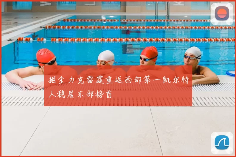 掘金力克雷霆重返西部第一凯尔特人稳居东部榜首