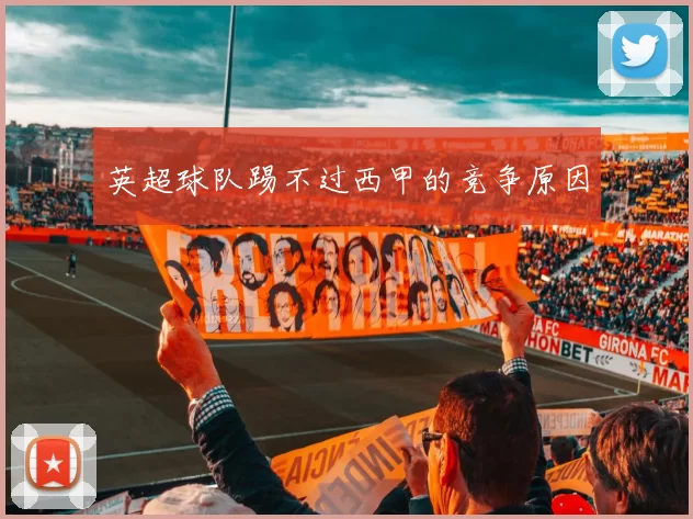 英超球队踢不过西甲的竞争原因