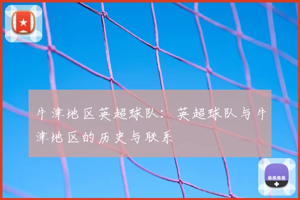 牛津地区英超球队:英超球队与牛津地区的历史与联系