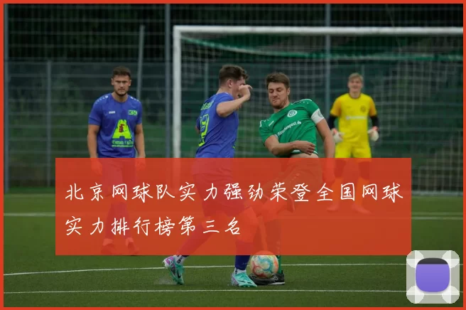 北京网球队实力强劲荣登全国网球实力排行榜第三名