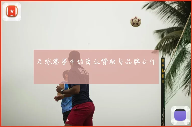 足球赛事中的商业赞助与品牌合作