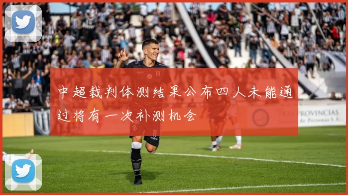 中超裁判体测结果公布四人未能通过将有一次补测机会