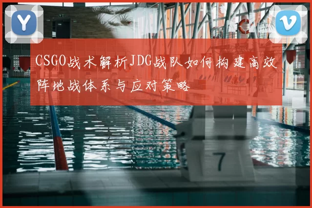 CSGO战术解析JDG战队如何构建高效阵地战体系与应对策略