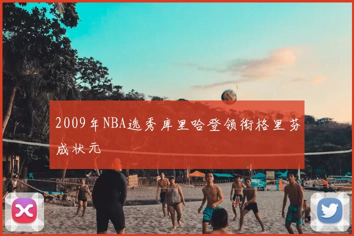 2009年NBA选秀库里哈登领衔格里芬成状元