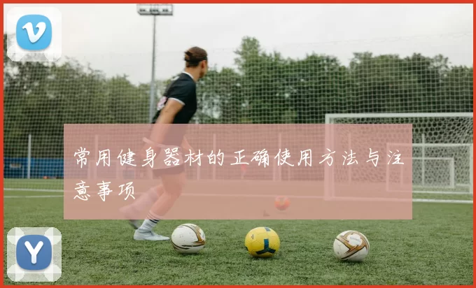 常用健身器材的正确使用方法与注意事项