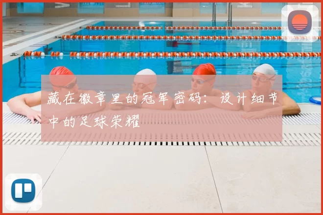 藏在徽章里的冠军密码:设计细节中的足球荣耀