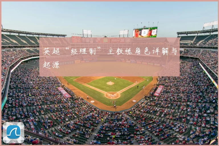 英超“经理制”主教练角色详解与起源