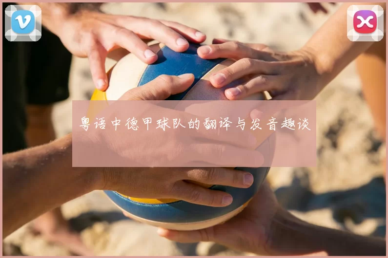 粤语中德甲球队的翻译与发音趣谈