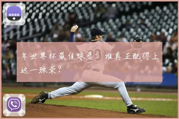 年世界杯最佳球员:谁真正配得上这一殊荣?
