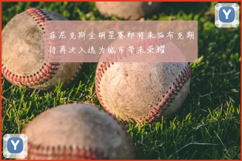 菲尼克斯全明星赛即将来临布克期待再次入选为城市带来荣耀
