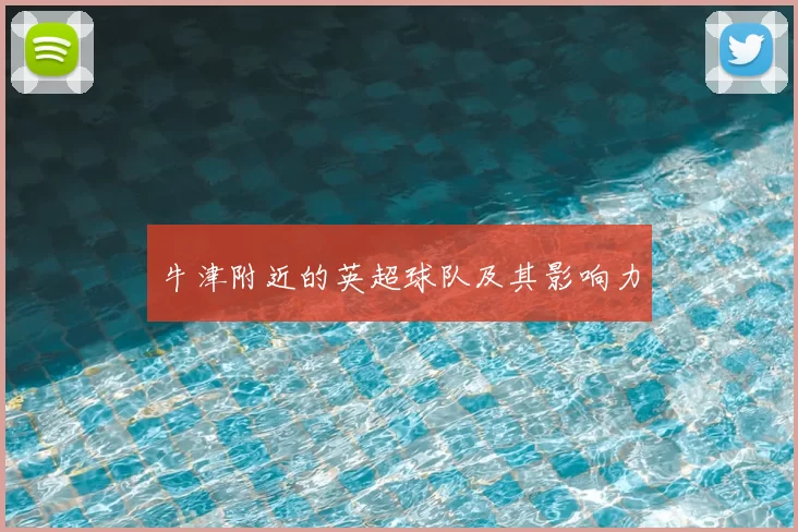 牛津附近的英超球队及其影响力