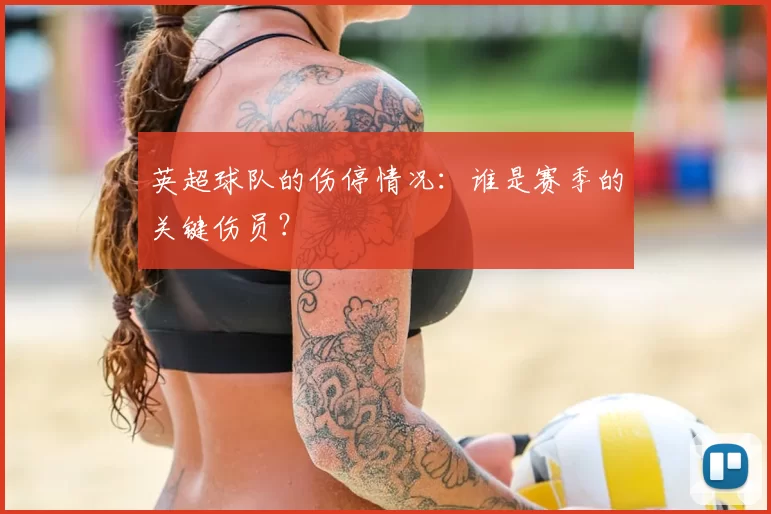 英超球队的伤停情况：谁是赛季的关键伤员？