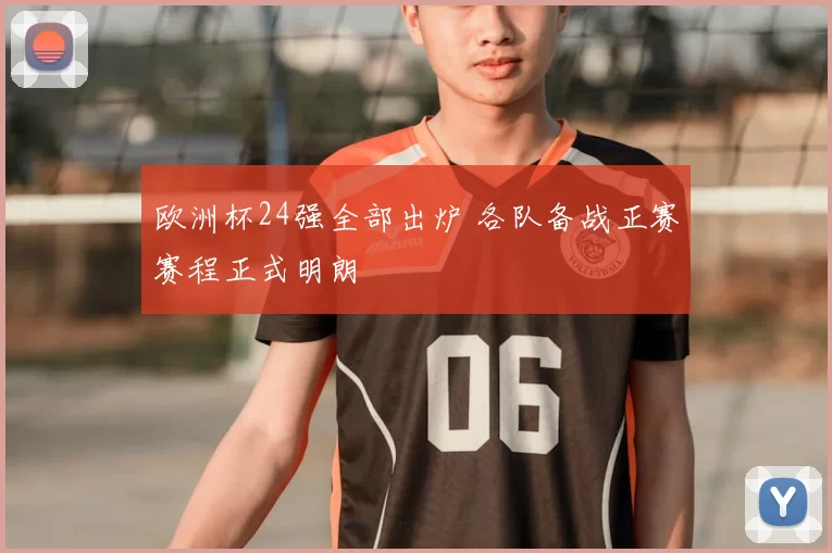 欧洲杯24强全部出炉 各队备战正赛赛程正式明朗