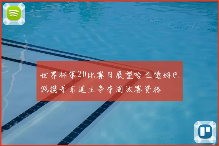 世界杯第20比赛日展望哈兰德姆巴佩携手东道主争夺淘汰赛资格