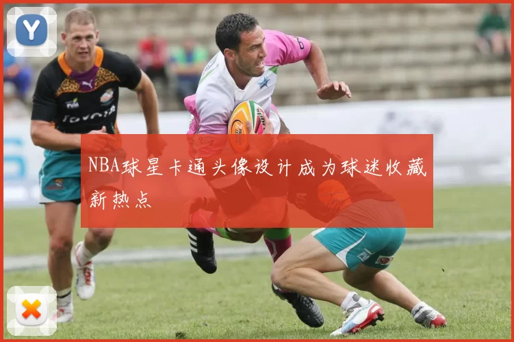 NBA球星卡通头像设计成为球迷收藏新热点
