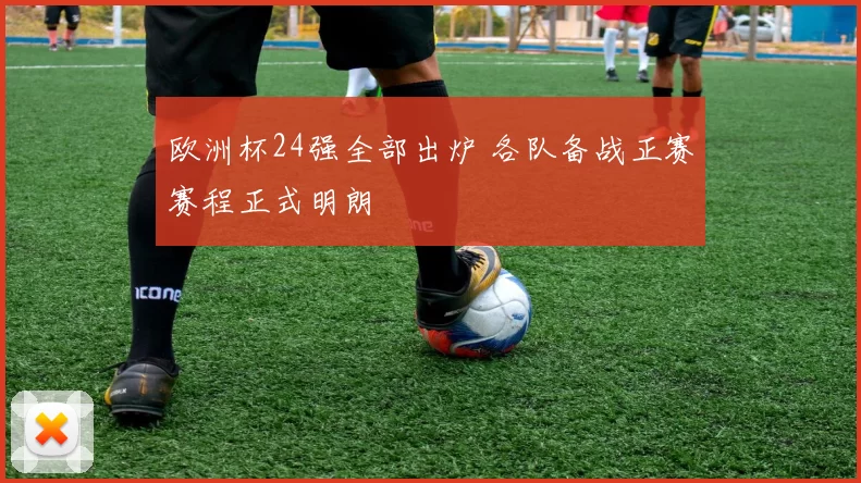 欧洲杯24强全部出炉 各队备战正赛赛程正式明朗