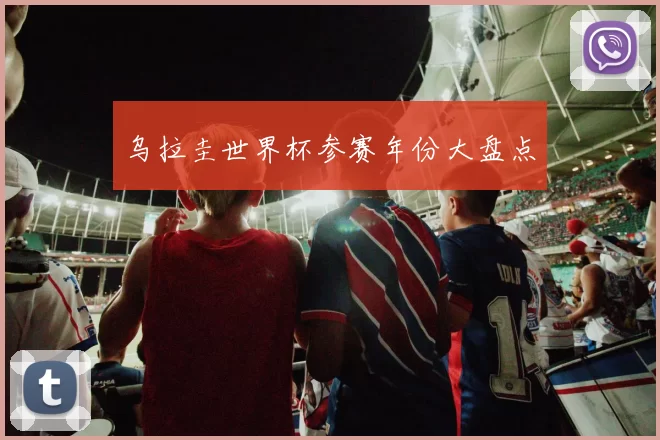 乌拉圭世界杯参赛年份大盘点