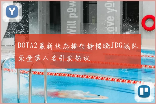 DOTA2最新状态排行榜揭晓JDG战队荣登第八名引发热议