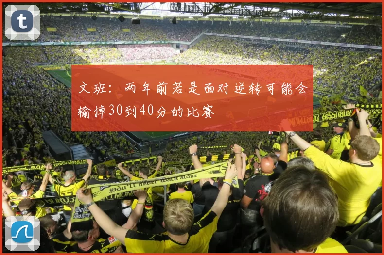 文班：两年前若是面对逆转可能会输掉30到40分的比赛