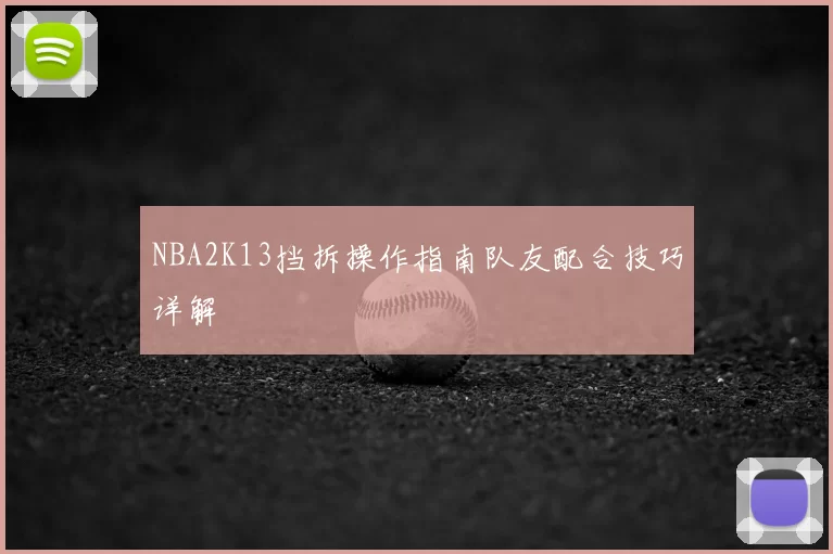 NBA2K13挡拆操作指南队友配合技巧详解