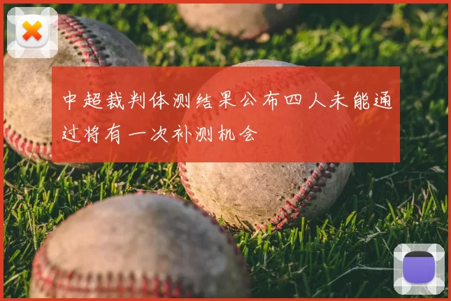 中超裁判体测结果公布四人未能通过将有一次补测机会