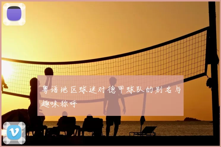 粤语地区球迷对德甲球队的别名与趣味称呼
