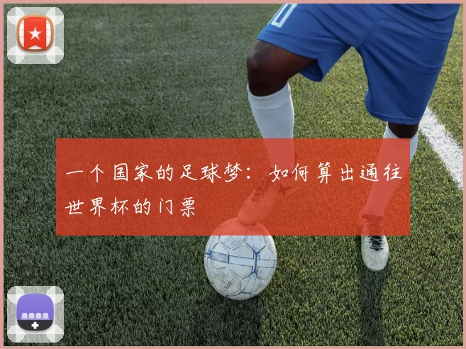 一个国家的足球梦:如何算出通往世界杯的门票
