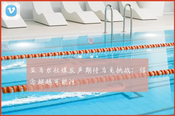 亚马尔社媒发声期待马竞挑战：信念超越可能性