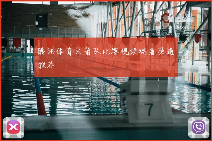 腾讯体育火箭队比赛视频观看渠道推荐