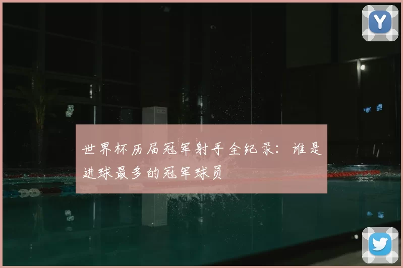 世界杯历届冠军射手全纪录:谁是进球最多的冠军球员