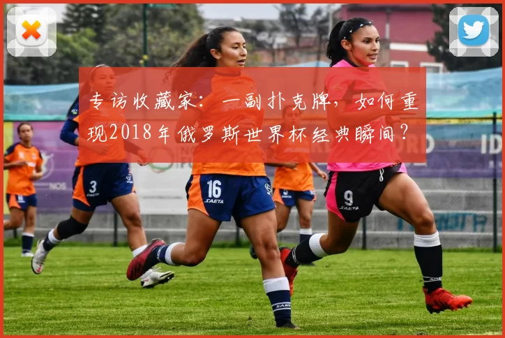 专访收藏家：一副扑克牌，如何重现2018年俄罗斯世界杯经典瞬间？