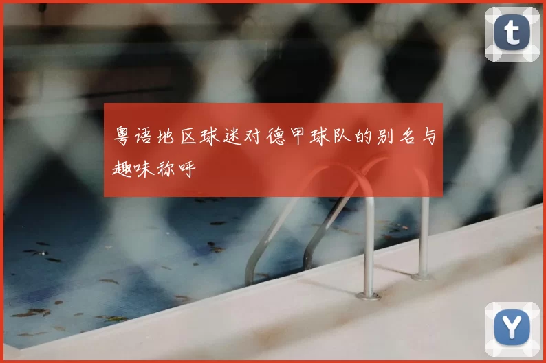粤语地区球迷对德甲球队的别名与趣味称呼