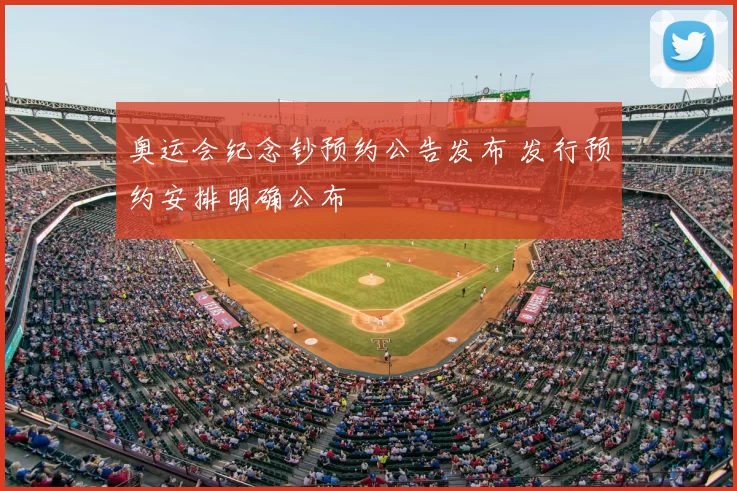 奥运会纪念钞预约公告发布 发行预约安排明确公布