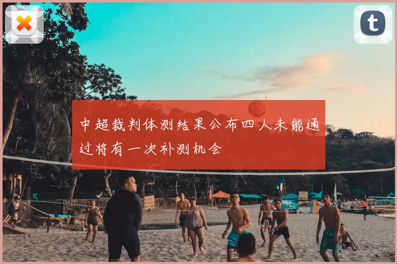 中超裁判体测结果公布四人未能通过将有一次补测机会