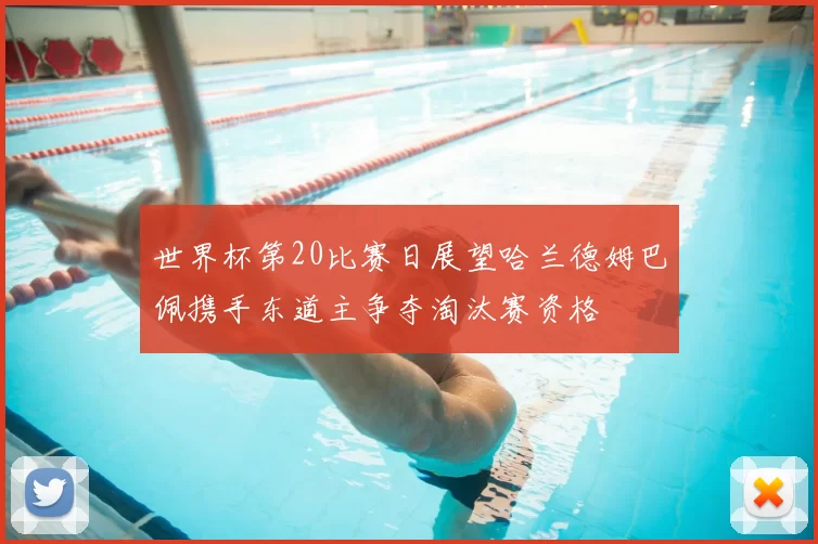 世界杯第20比赛日展望哈兰德姆巴佩携手东道主争夺淘汰赛资格