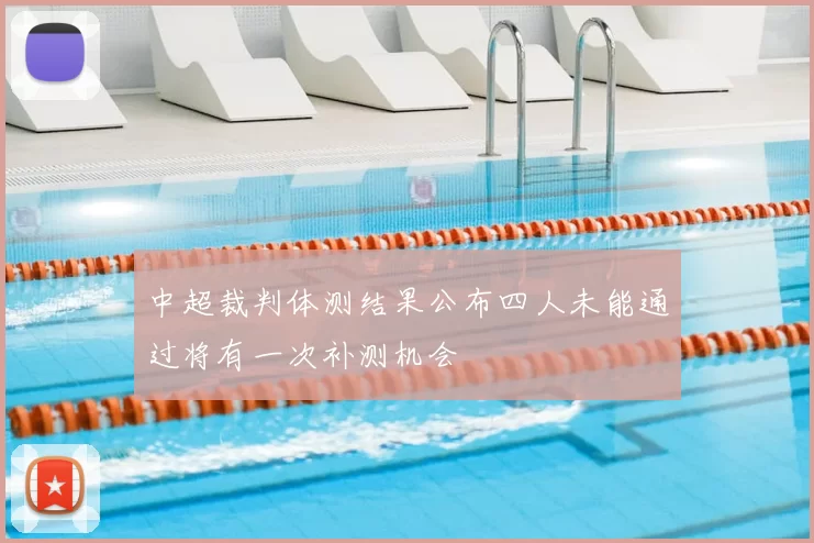 中超裁判体测结果公布四人未能通过将有一次补测机会