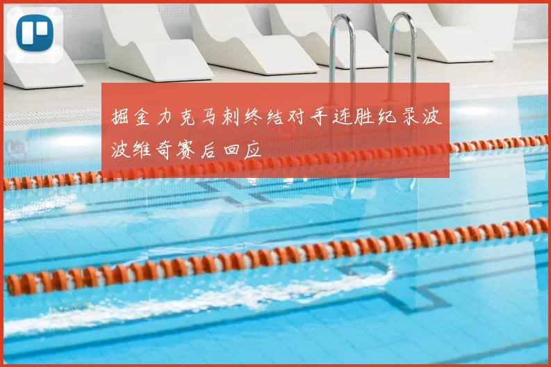 掘金力克马刺终结对手连胜纪录波波维奇赛后回应