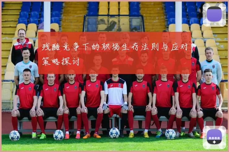 残酷竞争下的职场生存法则与应对策略探讨