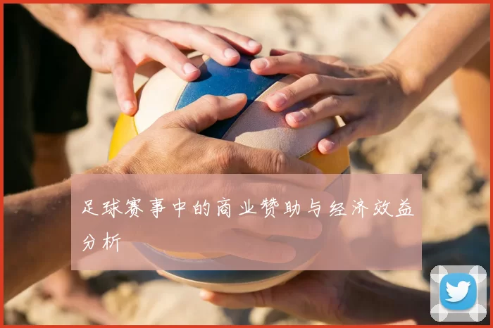 足球赛事中的商业赞助与经济效益分析