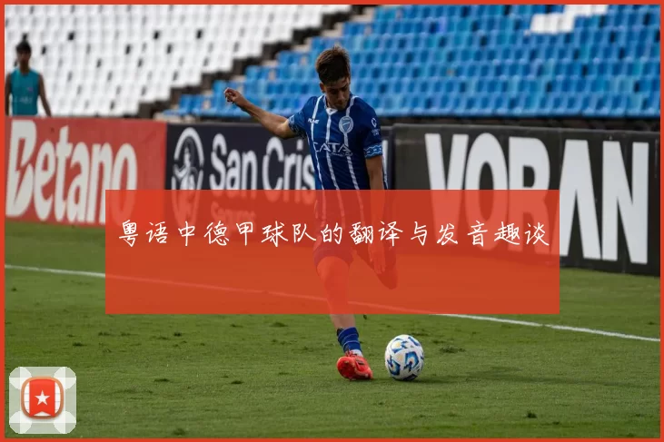 粤语中德甲球队的翻译与发音趣谈