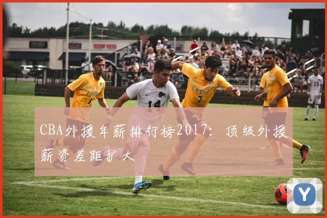 CBA外援年薪排行榜2017:顶级外援薪资差距扩大