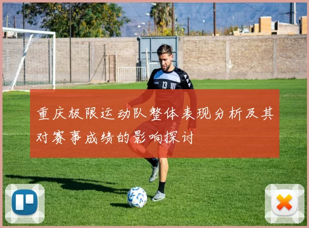 重庆极限运动队整体表现分析及其对赛事成绩的影响探讨