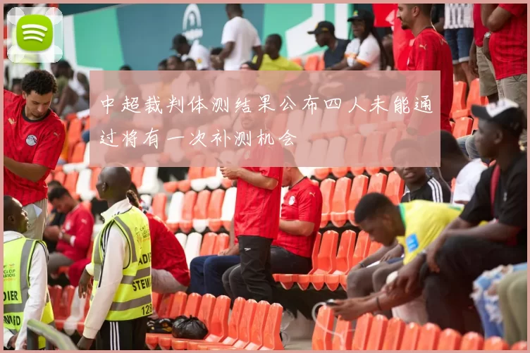 中超裁判体测结果公布四人未能通过将有一次补测机会