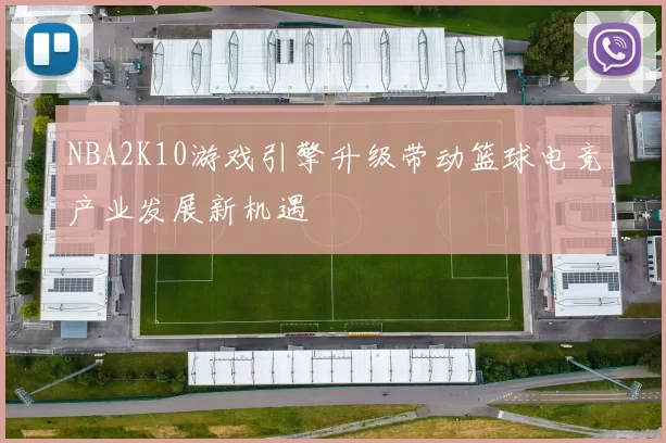 NBA2K10游戏引擎升级带动篮球电竞产业发展新机遇