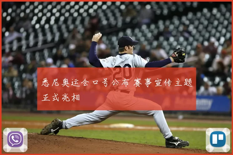 悉尼奥运会口号公布 赛事宣传主题正式亮相